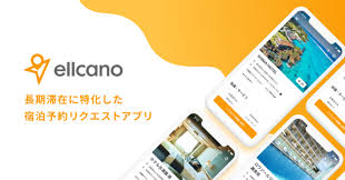 非公開: 3泊以上の長期滞在に特化した宿泊予約リクエストアプリ『Ellcano (エルカノ)』が事前登録をスタート