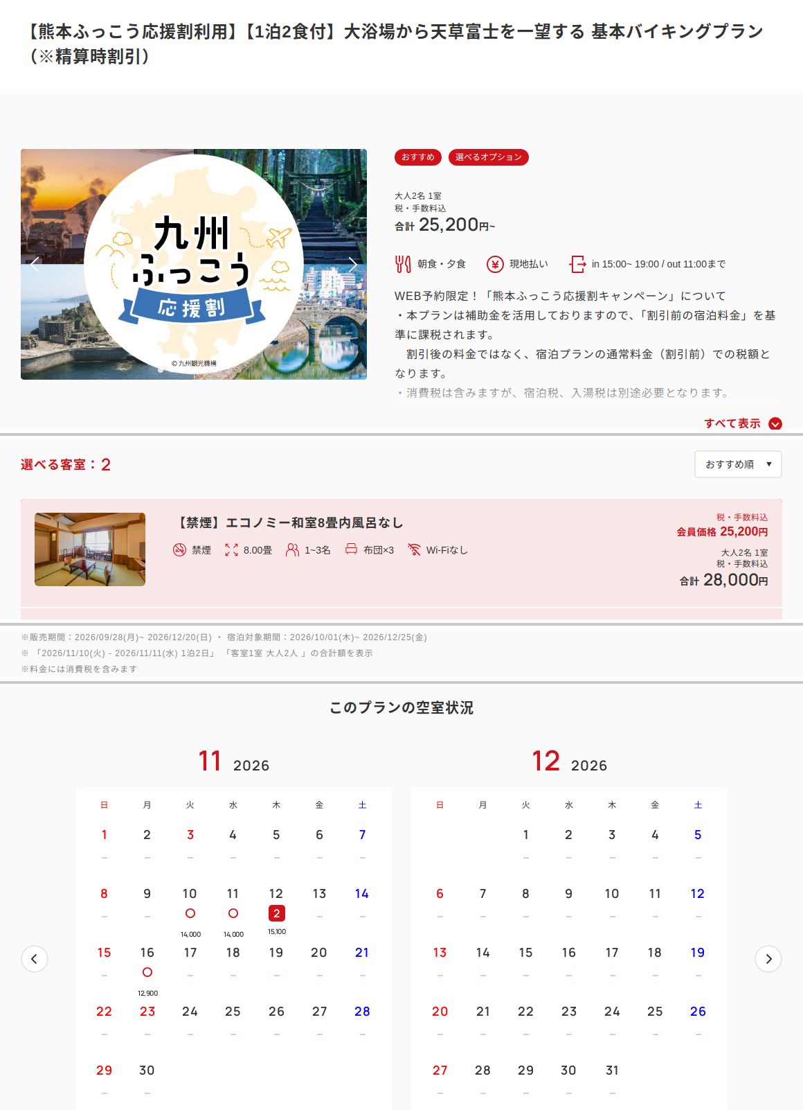 天草ホテル亀屋の公式予約サイトの画面。熊本ふっこう応援割利用プランと11月の空室状況