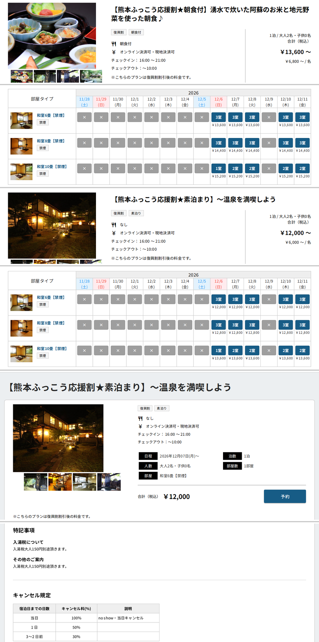旅の宿 阿蘇乃湯の公式予約サイトの画面（熊本ふっこう応援割の素泊まり・朝食付プランと12月上旬の表示額）