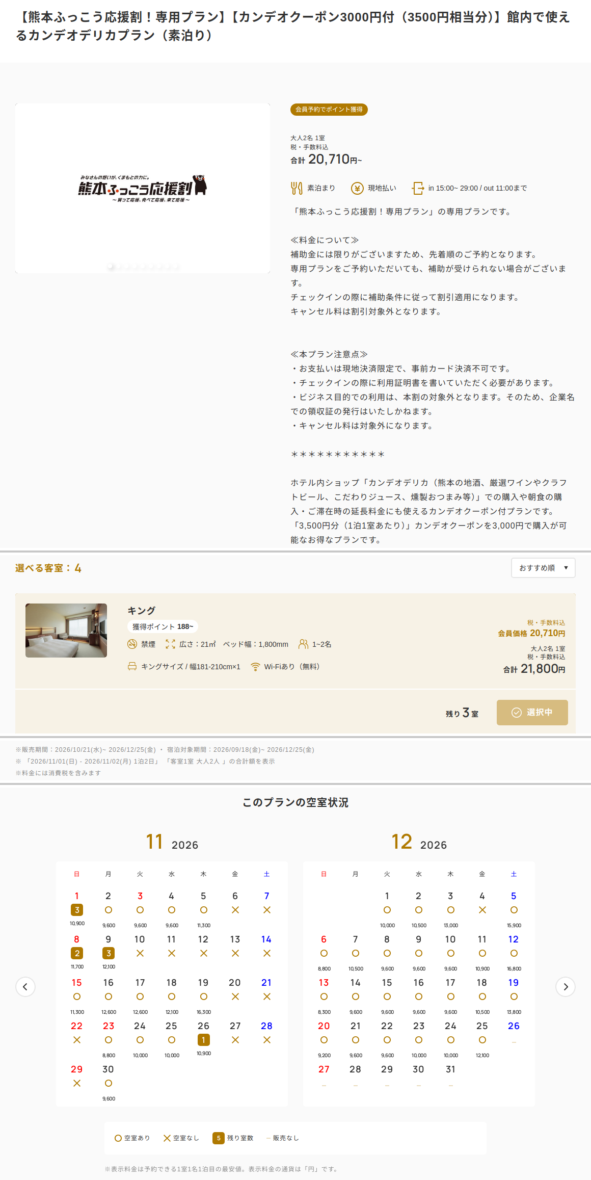 カンデオホテルズ熊本新市街の公式予約サイトの熊本ふっこう応援割専用プランの画面