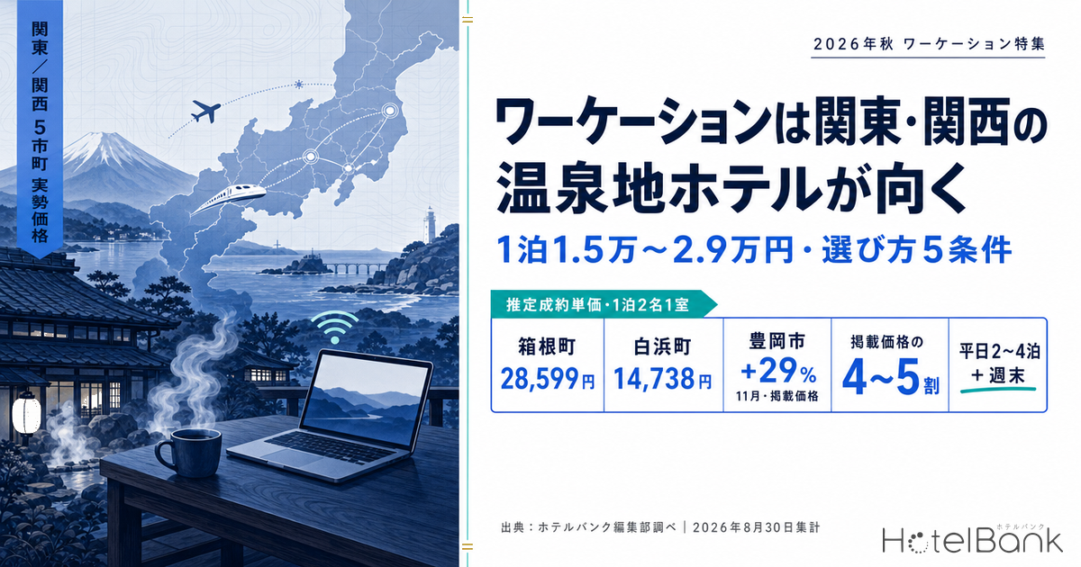 ワーケーションは関東・関西の温泉地ホテルが向く｜1泊1.5万〜2.9万円・選び方5条件【2026年秋】