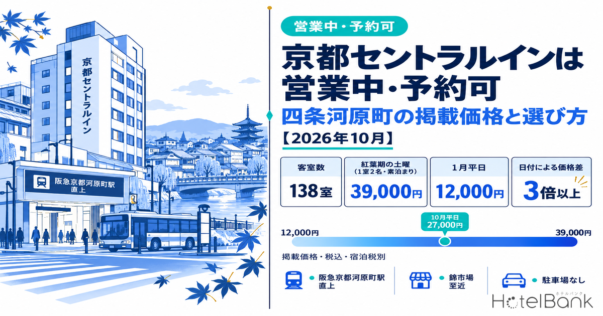 京都セントラルインは営業中・予約可|四条河原町の掲載価格と選び方【2026年10月】