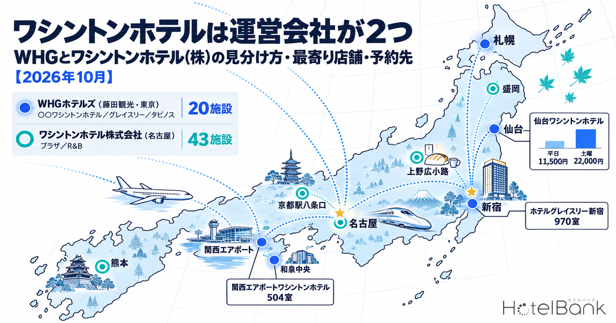 ワシントンホテルは運営会社が2つ — WHGとワシントンホテル(株)の見分け方・最寄り店舗・予約先【2026年10月】
