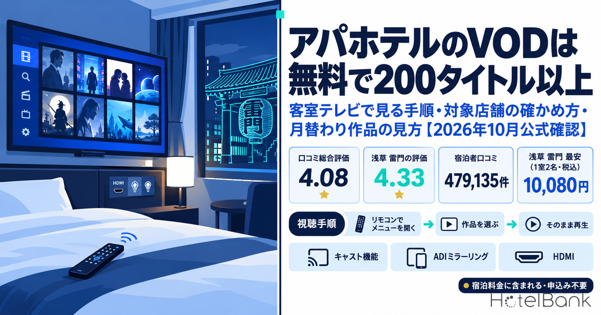 アパホテルのVODは無料で200タイトル以上|客室テレビで見る手順・対象店舗の確かめ方・月替わり作品の見方【2026年10月公式確認】