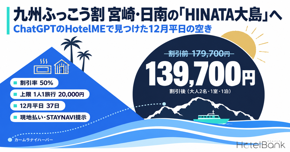 九州ふっこう割 宮崎・日南の「HINATA大島」へ｜ChatGPTのHotelMEで見つけた12月平日の空き