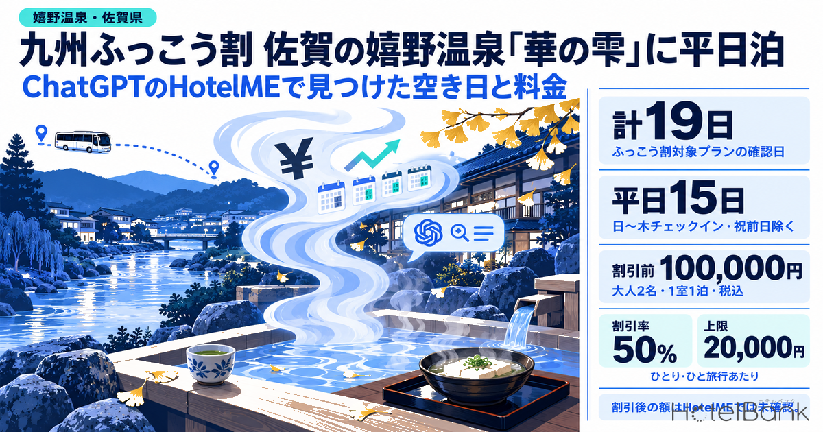 九州ふっこう割 佐賀の嬉野温泉「華の雫」に平日泊|ChatGPTのHotelMEで見つけた空き日と料金