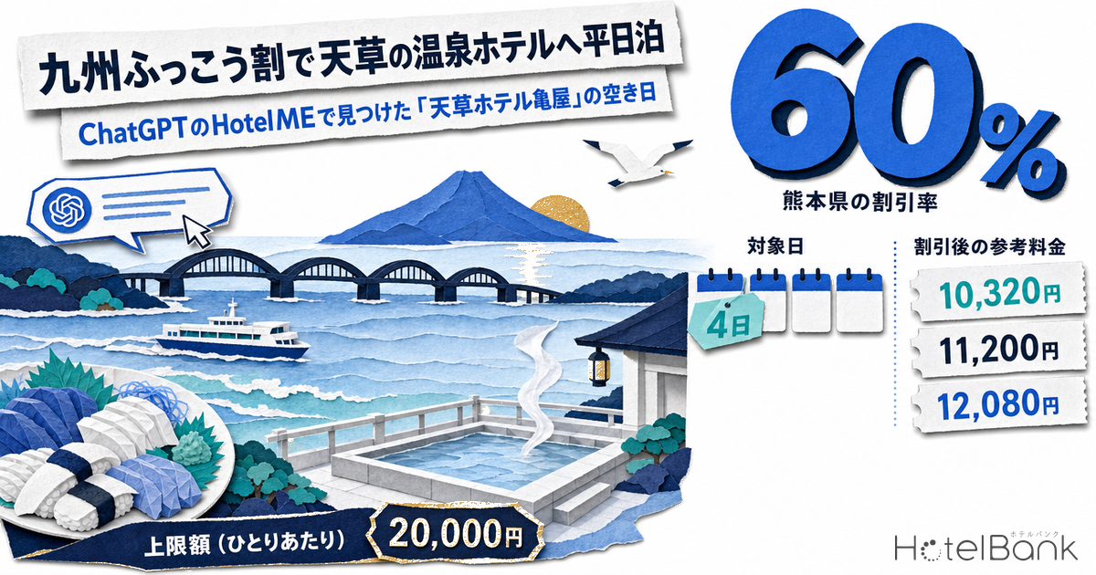 九州ふっこう割で天草の温泉ホテルへ平日泊｜ChatGPTのHotelMEで見つけた「天草ホテル亀屋」の空き日