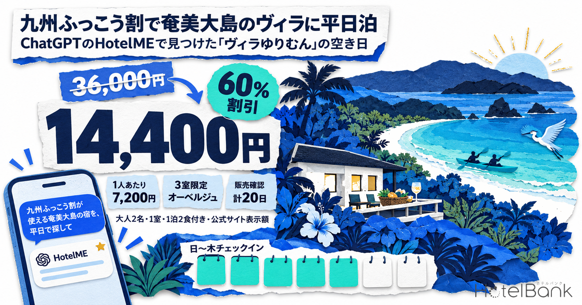 九州ふっこう割で奄美大島のヴィラに平日泊｜ChatGPTのHotelMEで見つけた「ヴィラゆりむん」の空き日