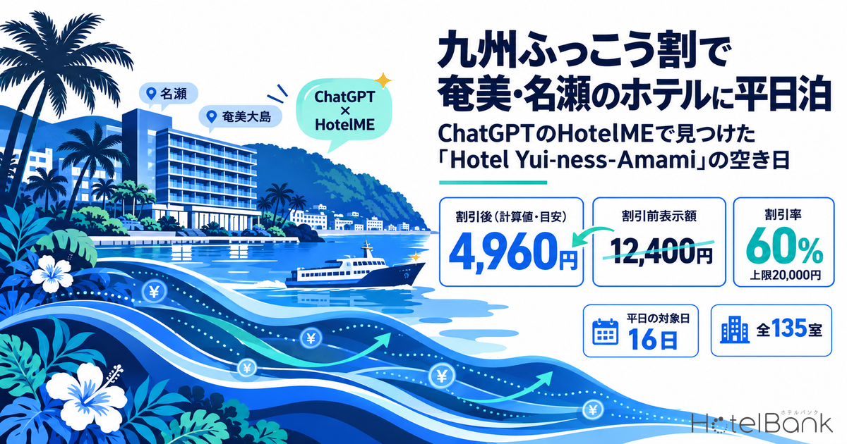 九州ふっこう割で奄美・名瀬のホテルに平日泊｜ChatGPTのHotelMEで見つけた「Hotel Yui-ness-Amami」の空き日