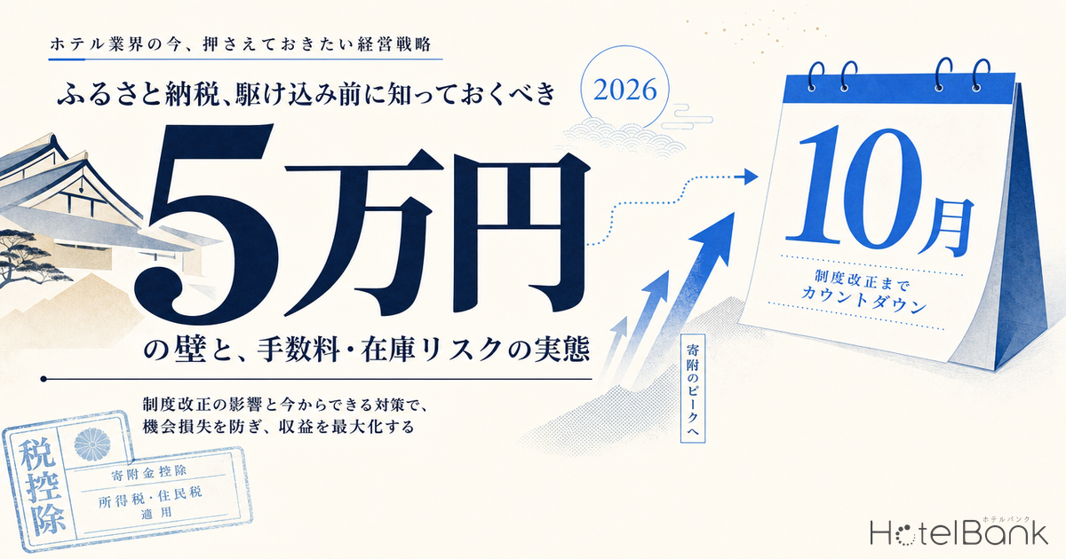 ふるさと納税『宿泊券5万円上限』2026年10月施行カウントダウン