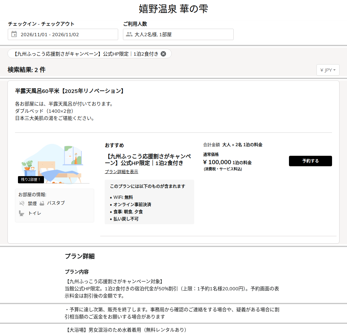 肥前 嬉野温泉 隠宿 華の雫の公式予約ページ。九州ふっこう応援割さがキャンペーン対象プランの大人2名・1泊の合計100,000円と、プラン説明の割引条件