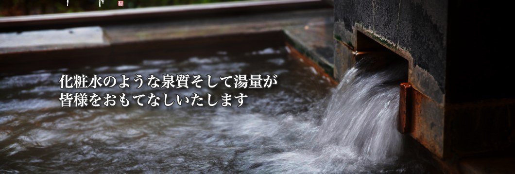 華の雫の源泉かけ流しの湯