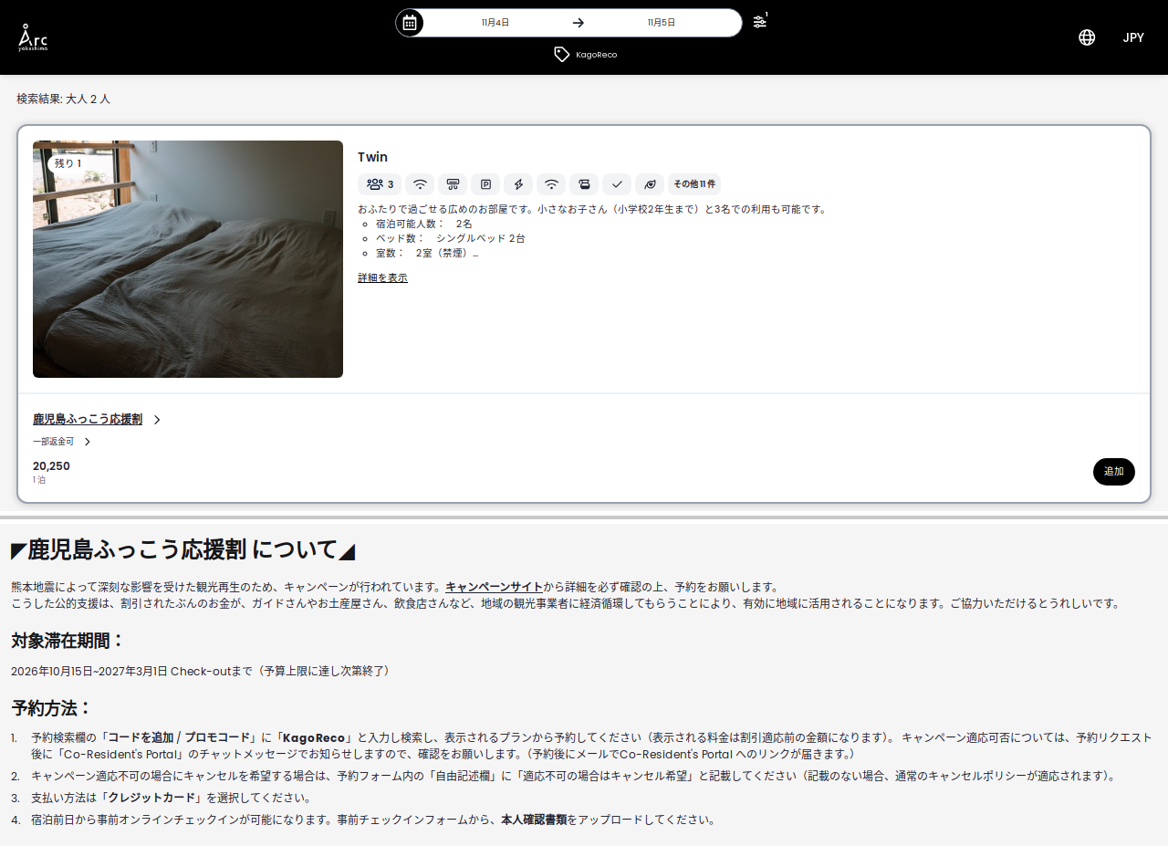 Årc yakushimaの公式予約ページで2026年11月4日〜5日・大人2名を検索した画面。Twinの鹿児島ふっこう応援割プランが1泊20,250円で表示され、下部の予約方法に「表示される料金は割引適応前の金額」と、適用可否は予約リクエスト後に知らせると書かれている