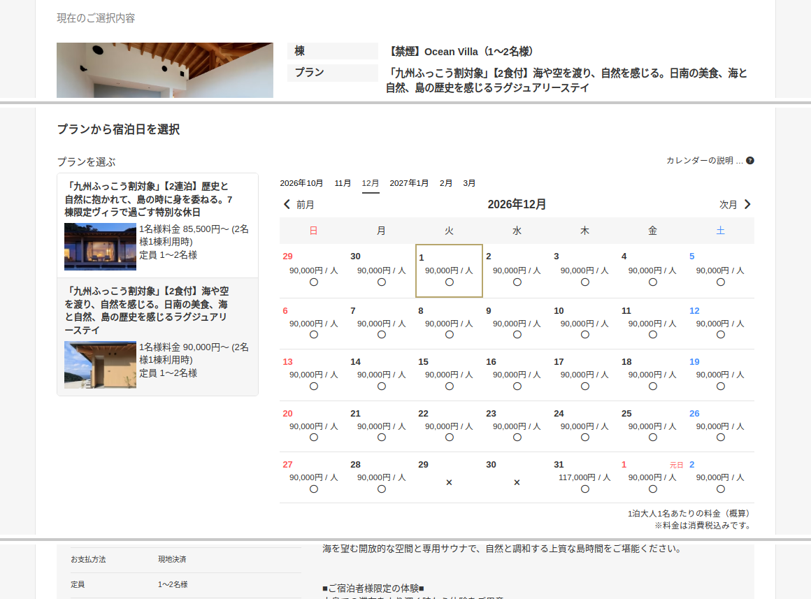 HINATA大島の公式予約サイトで「九州ふっこう割対象」【2食付】プランの2026年12月の予約カレンダーを表示した画面。1泊大人1名あたり90,000円、支払方法は現地決済