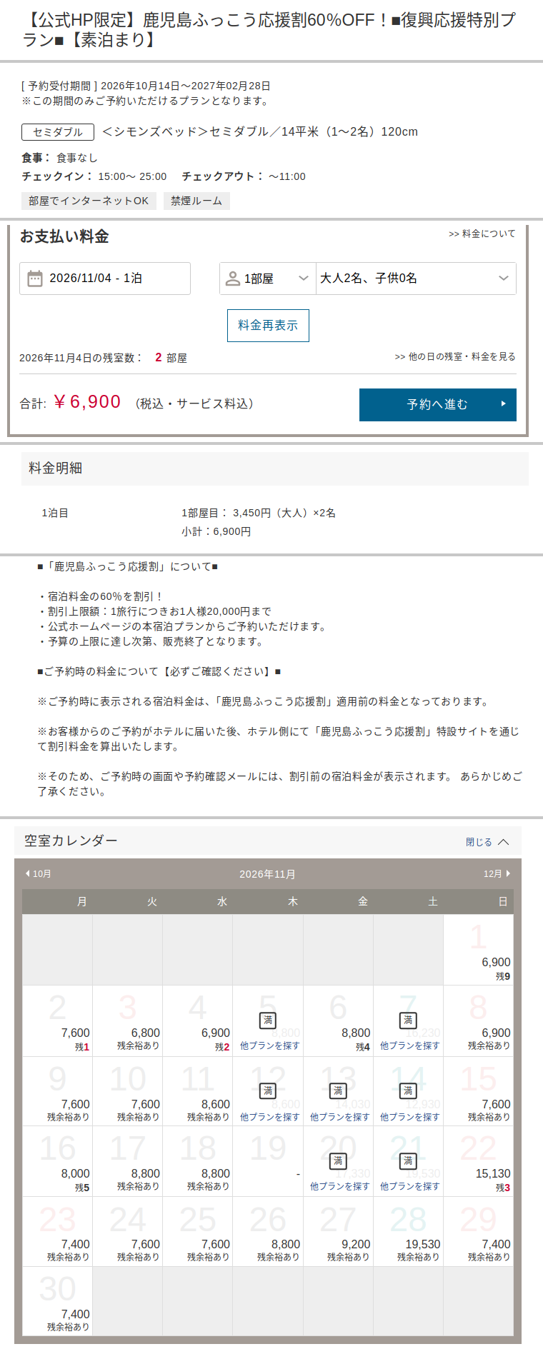 ホテルノイル鹿児島中央駅の公式予約サイトの鹿児島ふっこう応援割プランの画面