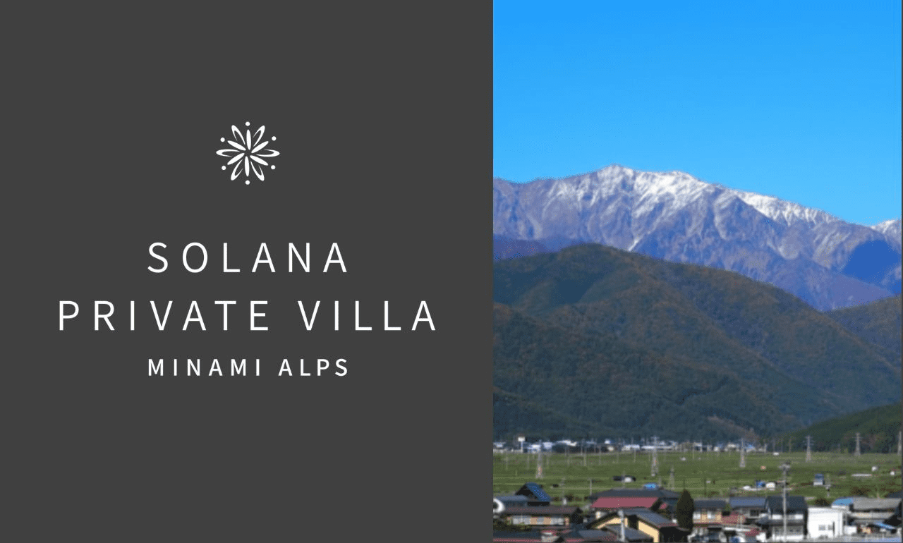 【取材】「Solana Private Villa 南アルプス」開業、何もしない贅沢を提案