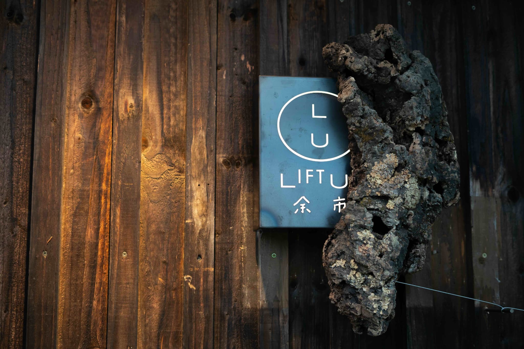 【取材】余市の風土を映す馳走オーベルジュ「Lift Up 余市」誕生
