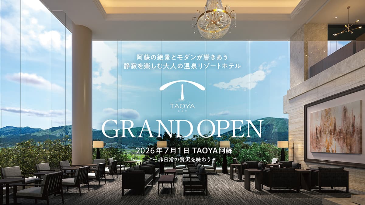 【取材】阿蘇五岳を望む新拠点「TAOYA阿蘇」が描く滞在体験の形