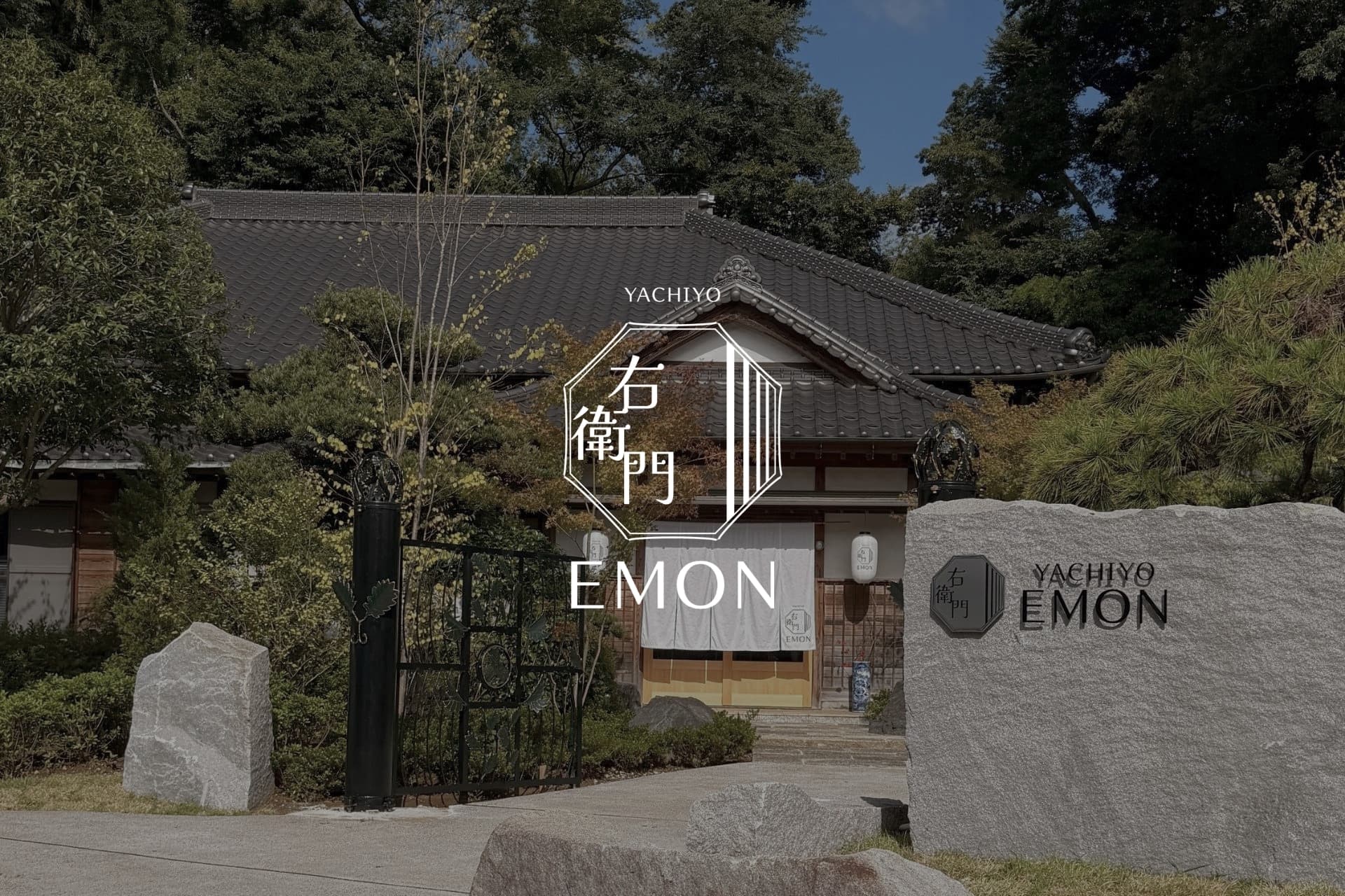 【取材】千葉・八千代市に築195年の古民家宿「EMON-右衛門-」誕生 再生のこだわりを聞く