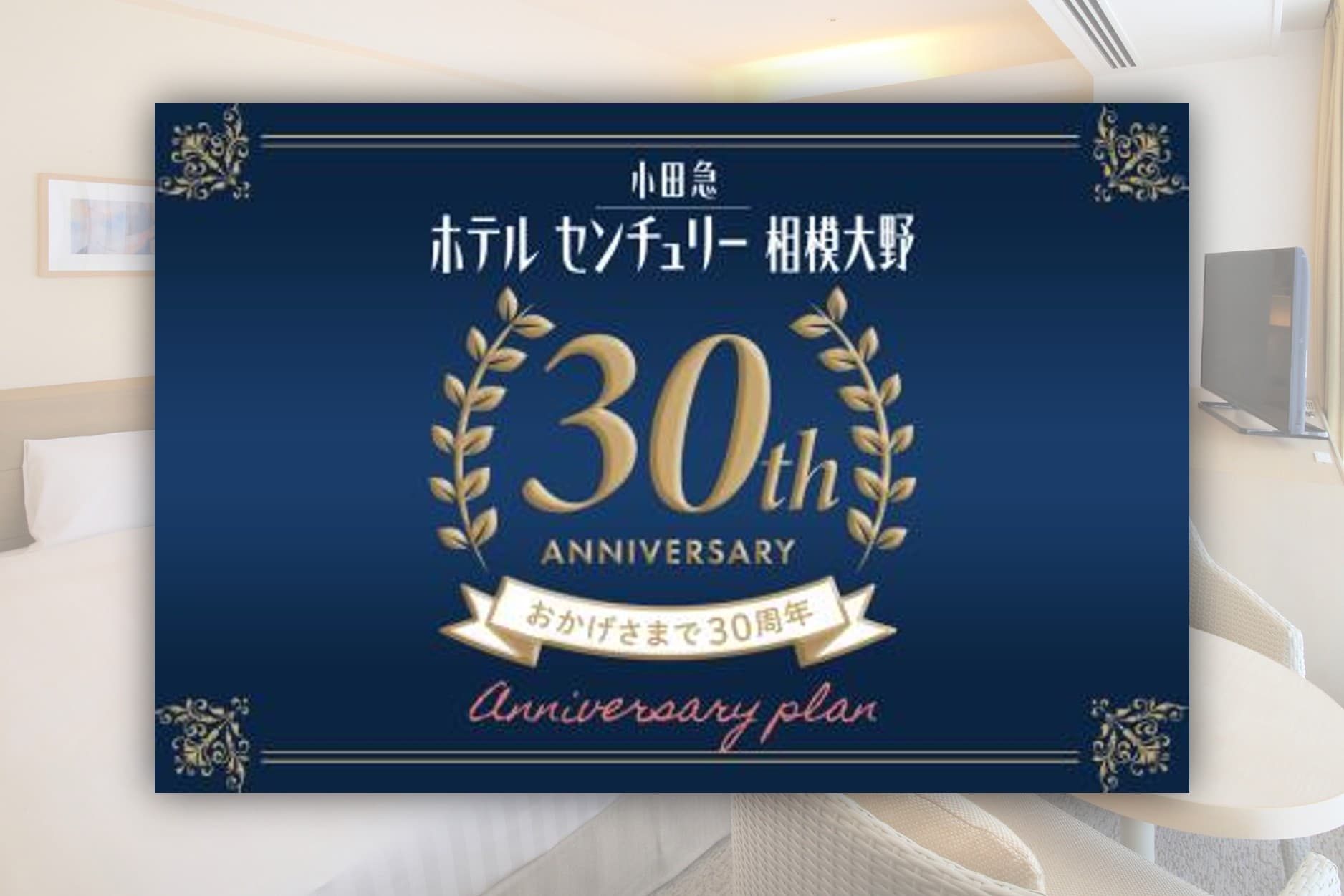 【取材】小田急ホテルセンチュリー相模大野が開業30周年｜支配人が語る歩みと今後の展望