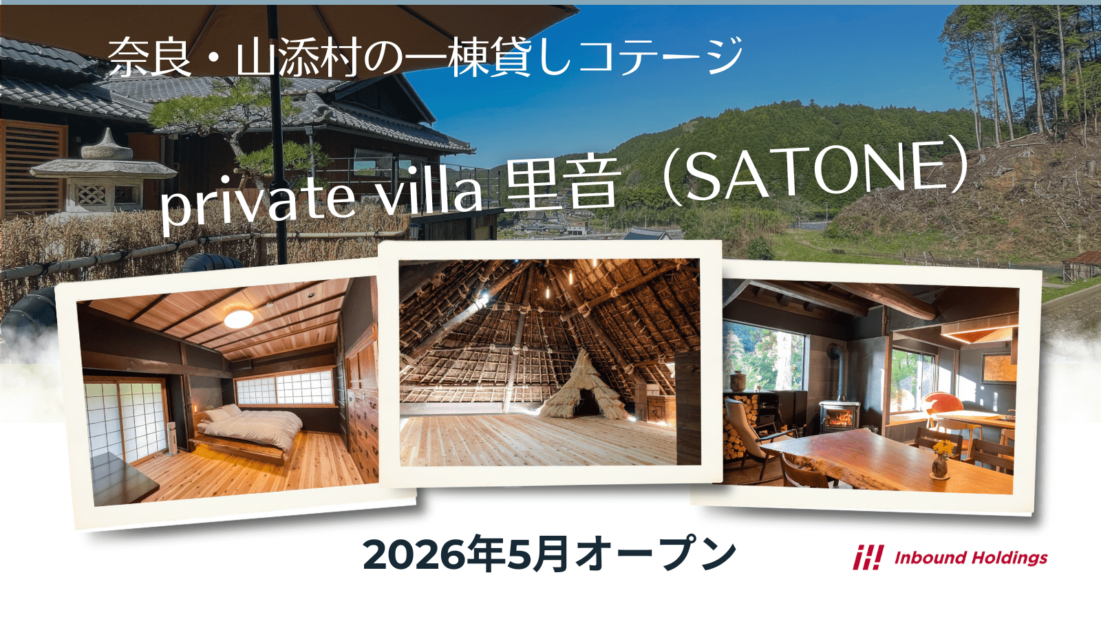 【取材】奈良県山添村発の古民家再生モデル「private villa 里音（SATONE）」開業