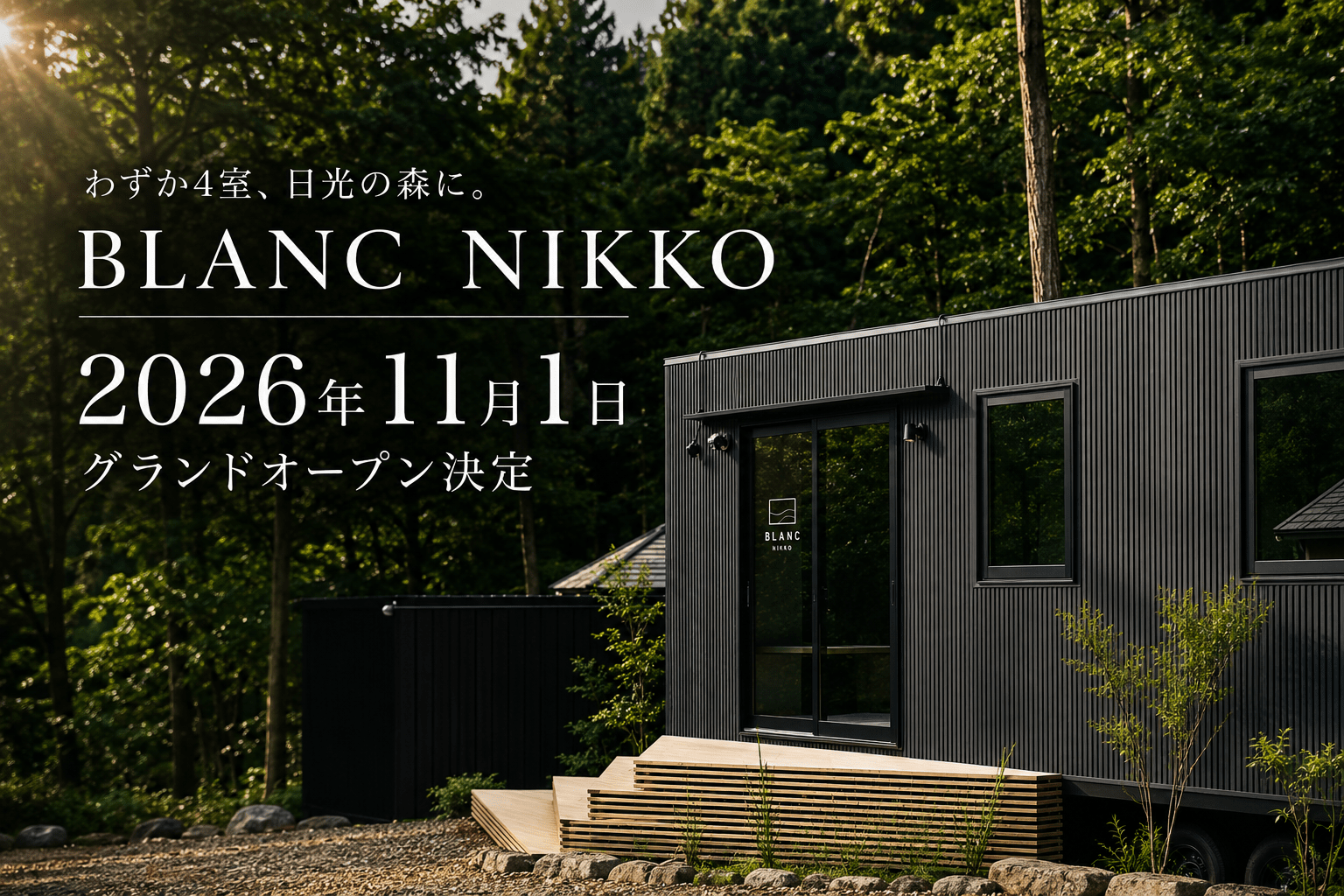 【取材】栃木県日光市に「BLANC NIKKO」開業へ　全4室の自然共生型ホテルが目指す滞在体験