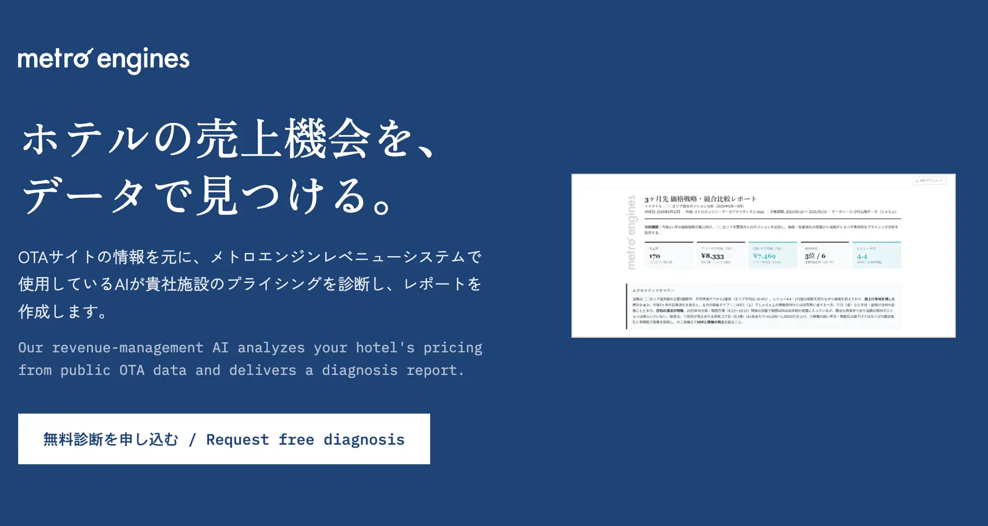 メトロエンジン、宿泊施設向け「無料レベニュー診断」を提供開始｜OTA公開データからAIが価格戦略を分析