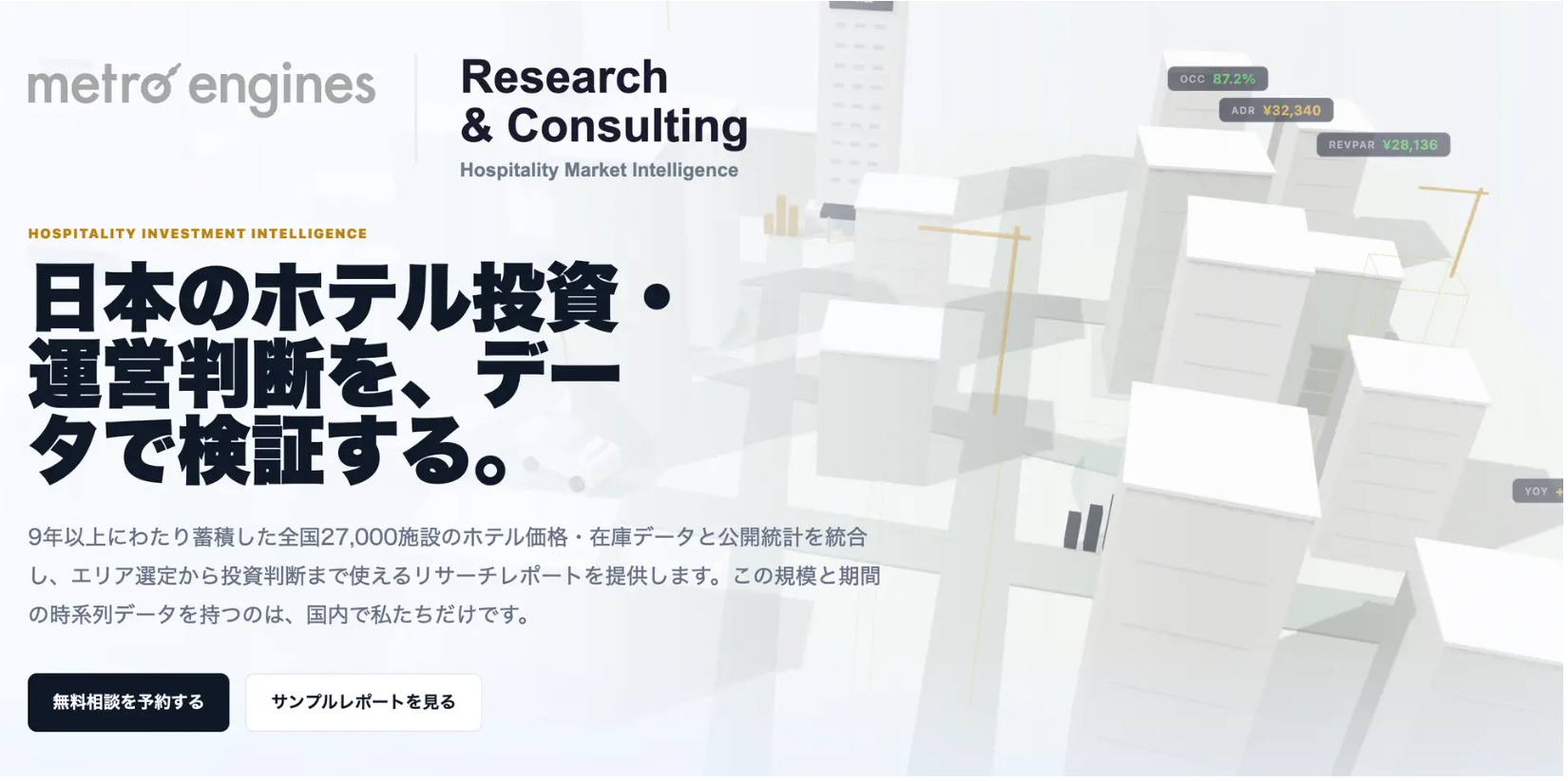 保有するホテルビッグデータと公開統計を統合した高度分析を提供、メトロエンジンが宿泊業界向け「リサーチ＆コンサルティングサービス」を開始